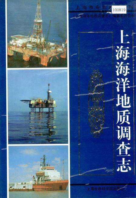 《上海海洋地质调查志》.pdf电子版_上海市志缩略图