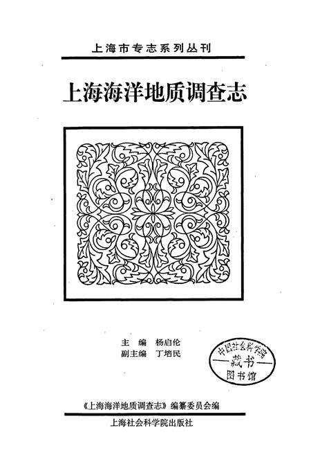 《上海海洋地质调查志》.pdf电子版_上海市志预览图1