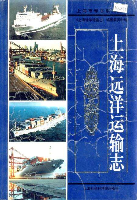《上海远洋运输志》.pdf电子版_上海市志缩略图