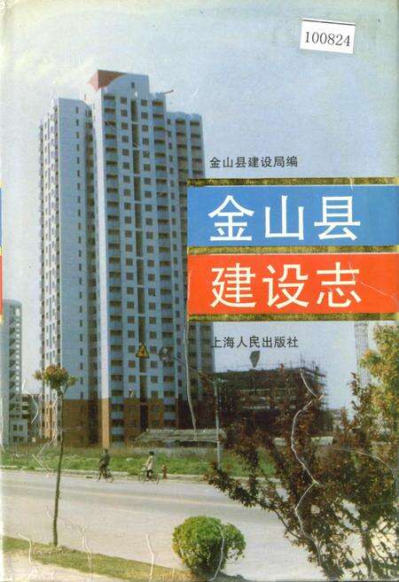 《金山县建设志》.pdf电子版_上海市志缩略图