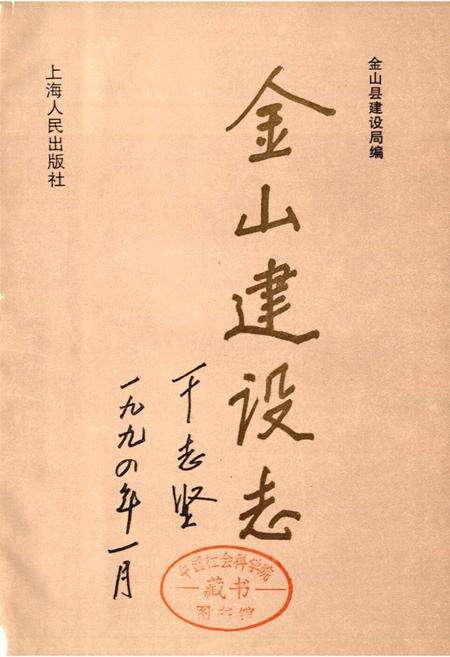 《金山县建设志》.pdf电子版_上海市志预览图1
