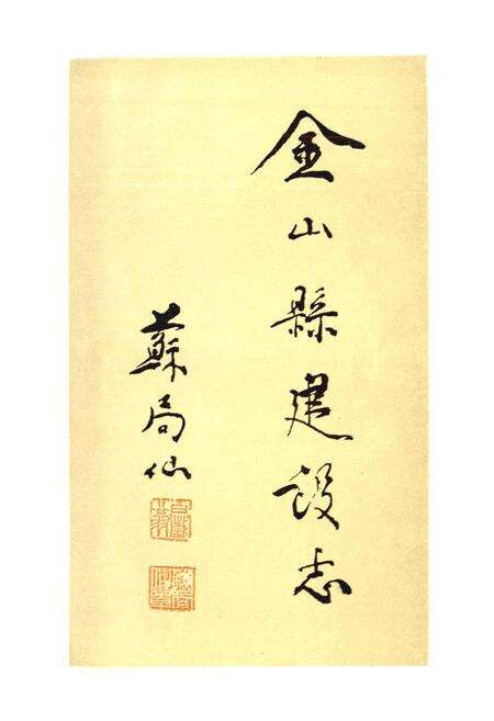 《金山县建设志》.pdf电子版_上海市志预览图2