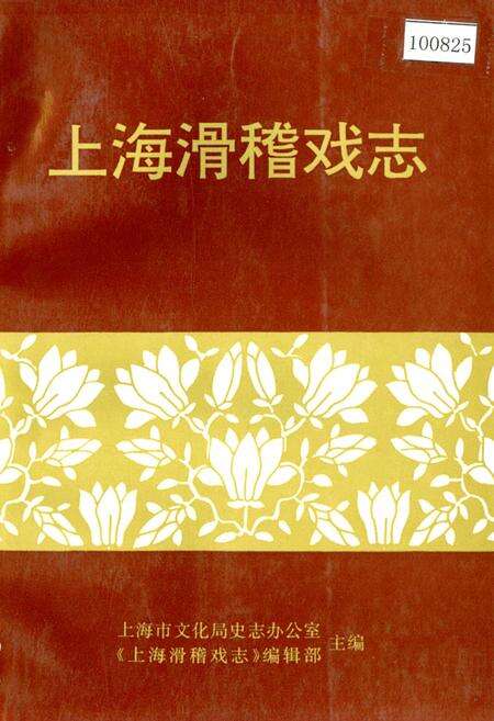 《上海滑稽戏志》.pdf电子版_上海市志缩略图