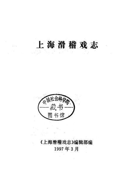 《上海滑稽戏志》.pdf电子版_上海市志预览图1