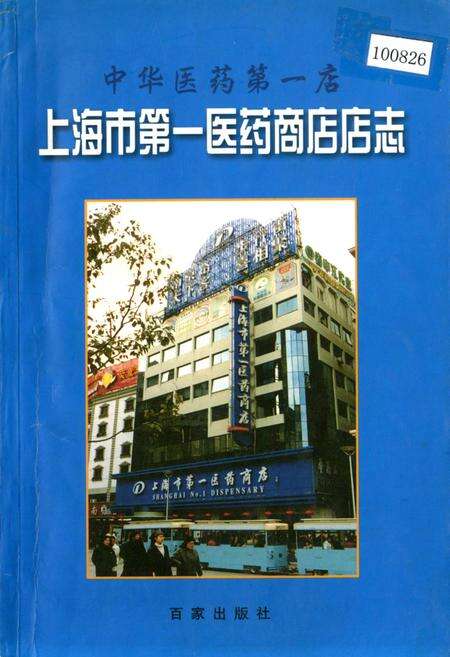《上海市第一医药商店店志》.pdf电子版_上海市志缩略图