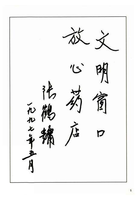 《上海市第一医药商店店志》.pdf电子版_上海市志预览图5