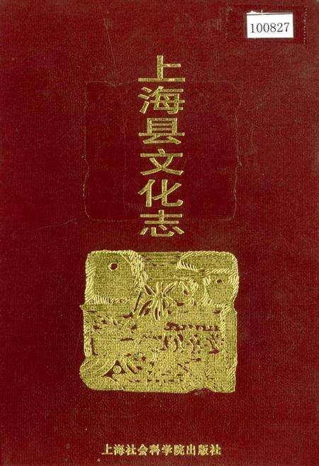 《上海县文化志》.pdf电子版_上海市志缩略图