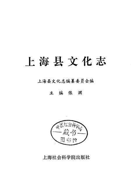 《上海县文化志》.pdf电子版_上海市志预览图1