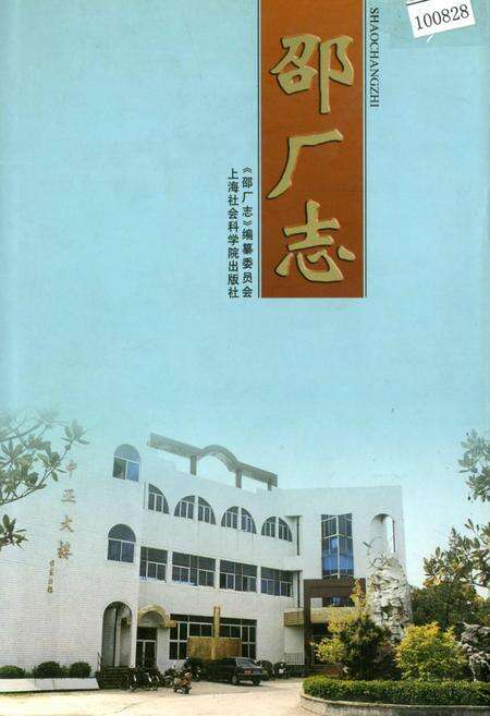 《邵厂志》.pdf电子版_上海市志缩略图