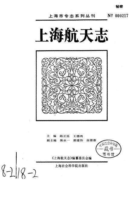 《上海航天志》.pdf电子版_上海市志预览图1