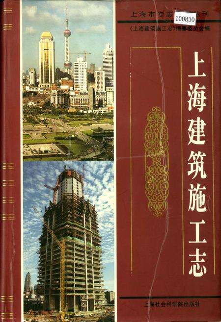 《上海建筑施工志》.pdf电子版_上海市志缩略图