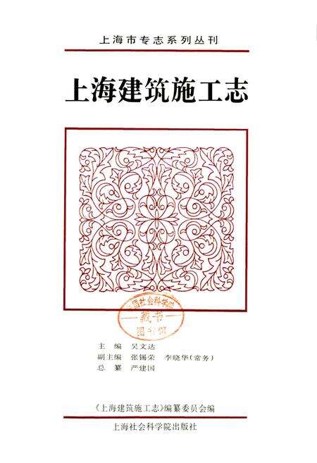 《上海建筑施工志》.pdf电子版_上海市志预览图1