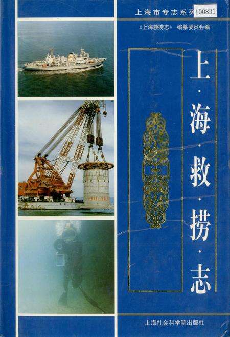 《上海救捞志》.pdf电子版_上海市志缩略图