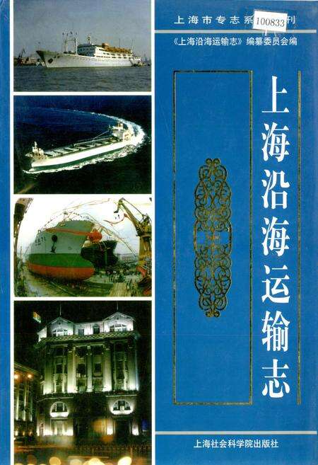 《上海沿海运输志》.pdf电子版_上海市志缩略图