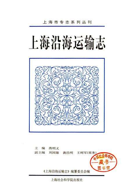 《上海沿海运输志》.pdf电子版_上海市志预览图1