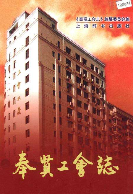 《奉贤工会志》.pdf电子版_上海市志缩略图