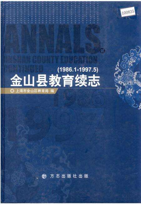 《金山县教育续志》.pdf电子版_上海市志缩略图