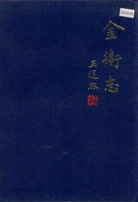 《金卫志》.pdf电子版_上海市志预览图