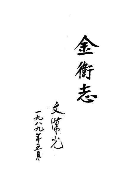 《金卫志》.pdf电子版_上海市志预览图1