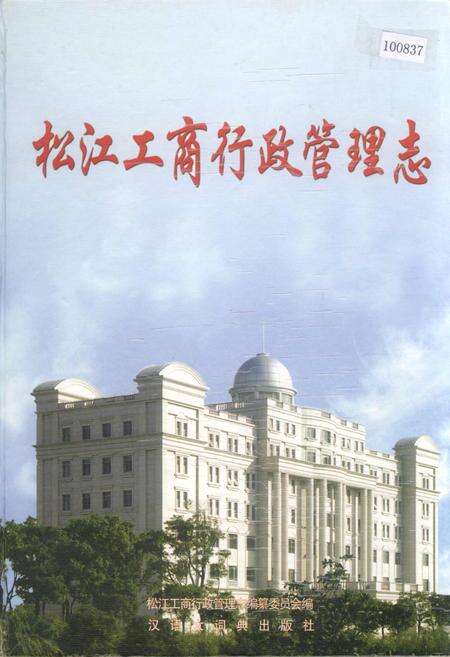《松江工商行政管理志》.pdf电子版_上海市志缩略图