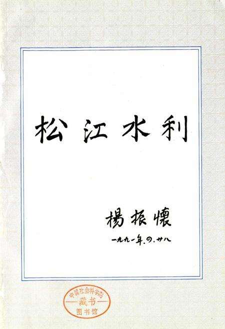 《松江县水利志》.pdf电子版_上海市志预览图1