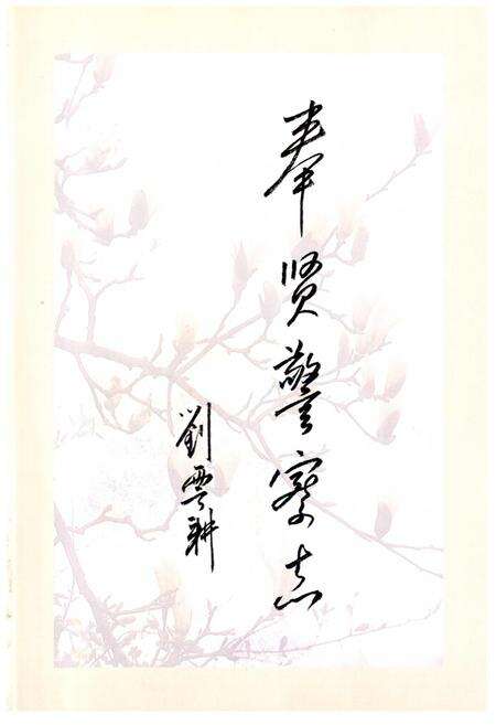 《奉贤警察志》.pdf电子版_上海市志预览图3