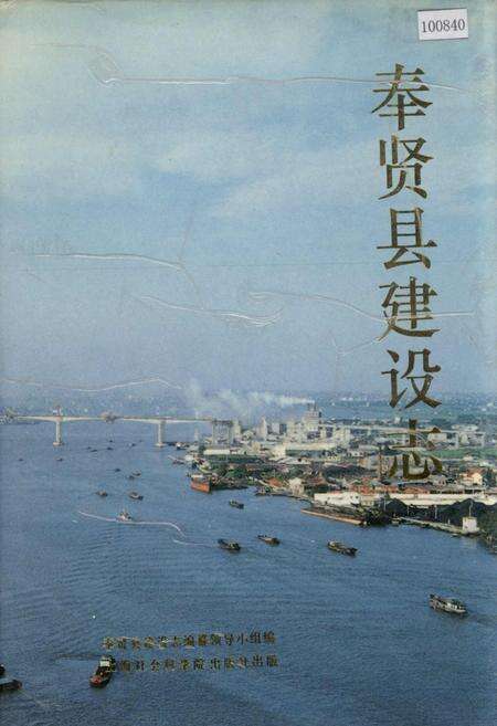 《奉贤县建设志》.pdf电子版_上海市志缩略图