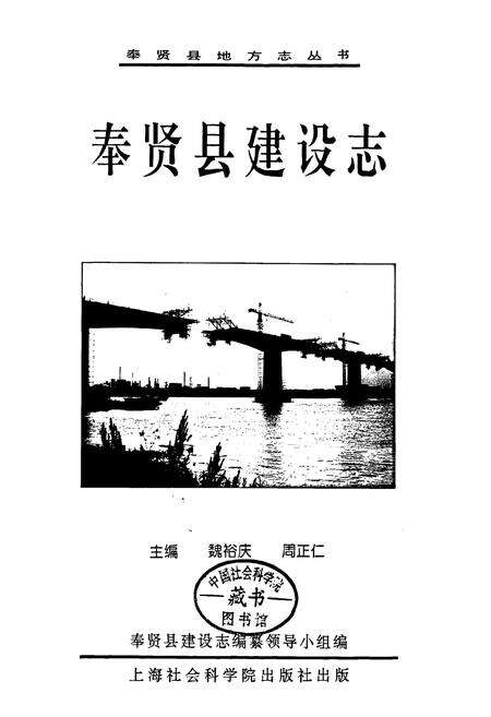 《奉贤县建设志》.pdf电子版_上海市志预览图1