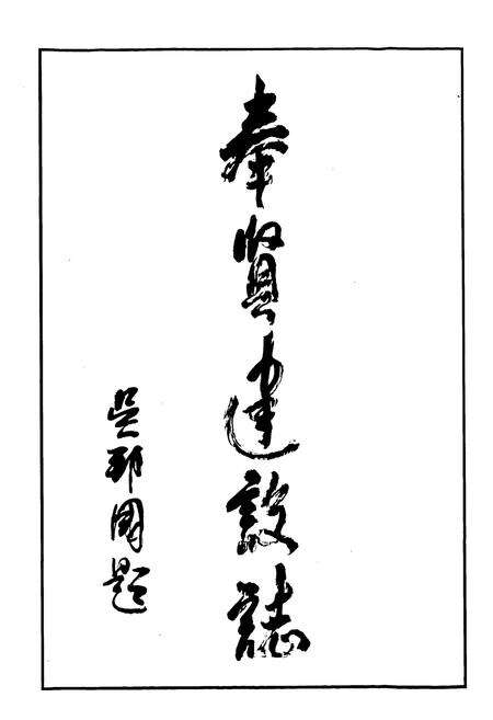 《奉贤县建设志》.pdf电子版_上海市志预览图2