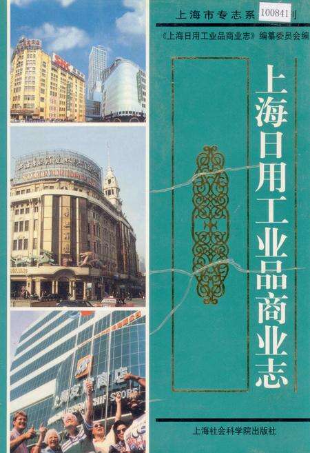 《上海日用工业品商业志》.pdf电子版_上海市志缩略图