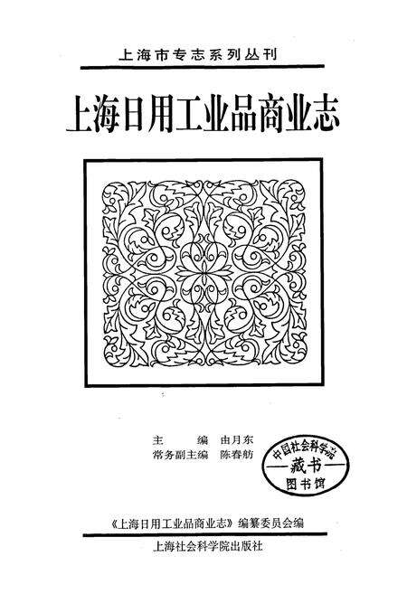 《上海日用工业品商业志》.pdf电子版_上海市志预览图1