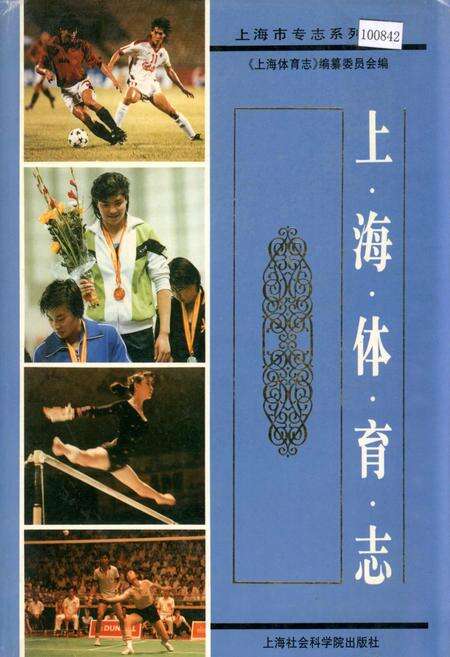 《上海体育志》.pdf电子版_上海市志缩略图