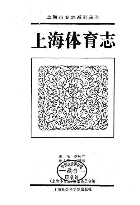 《上海体育志》.pdf电子版_上海市志预览图1