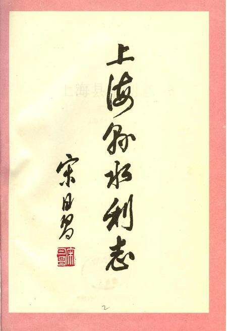 《上海县水利志》.pdf电子版_上海市志预览图2