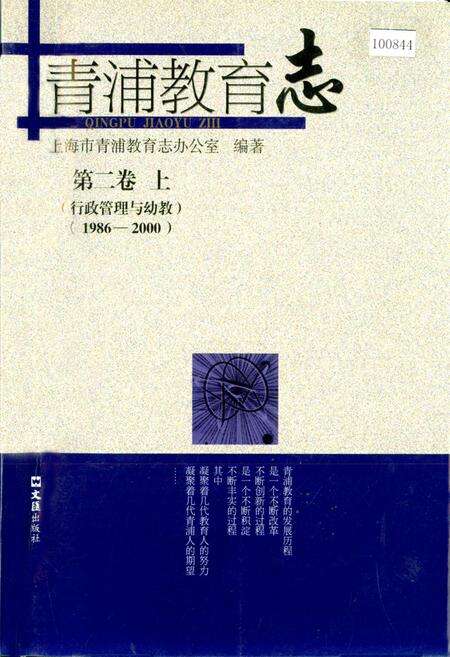 《青浦教育志 第二卷 上 （行政管理与幼教）》.pdf电子版_上海市志缩略图