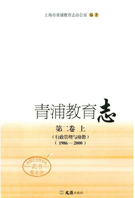 《青浦教育志 第二卷 上 （行政管理与幼教）》.pdf电子版_上海市志预览图1