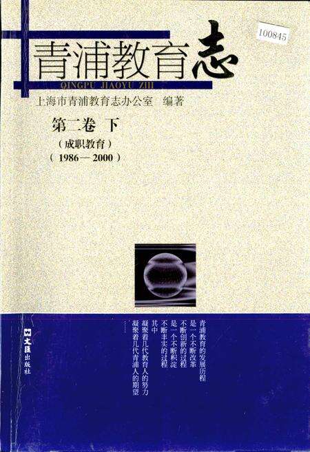 《青浦教育志 第二卷 下 （成职教育）》.pdf电子版_上海市志缩略图