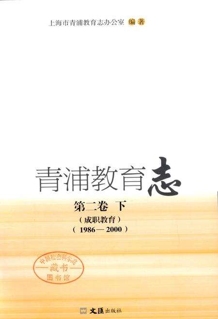 《青浦教育志 第二卷 下 （成职教育）》.pdf电子版_上海市志预览图1