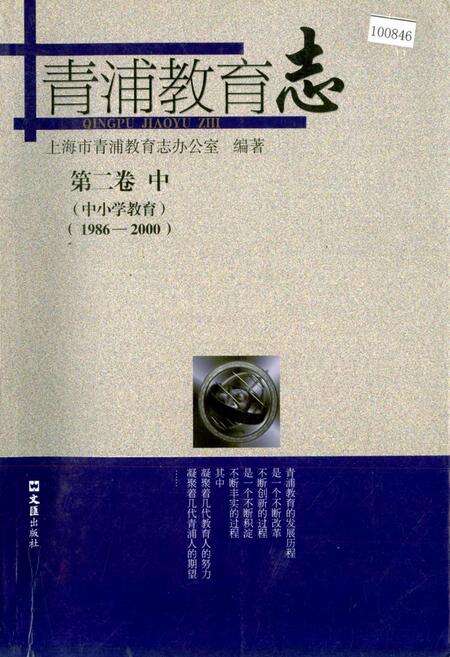 《青浦教育志 第二卷 中 （中小学教育）》.pdf电子版_上海市志缩略图