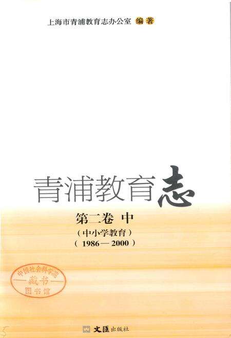 《青浦教育志 第二卷 中 （中小学教育）》.pdf电子版_上海市志预览图1
