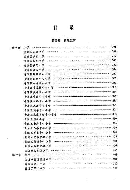 《青浦教育志 第二卷 中 （中小学教育）》.pdf电子版_上海市志预览图2