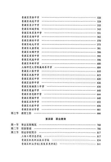 《青浦教育志 第二卷 中 （中小学教育）》.pdf电子版_上海市志预览图3