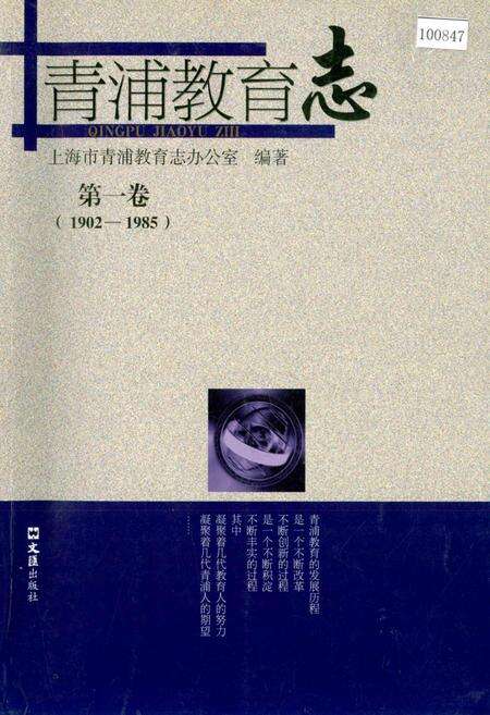 《青浦教育志 第一卷》.pdf电子版_上海市志缩略图