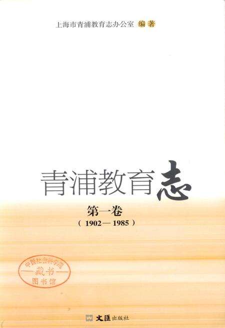《青浦教育志 第一卷》.pdf电子版_上海市志预览图1
