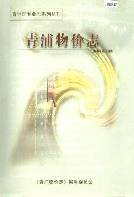 《青浦物价志》.pdf电子版_上海市志缩略图