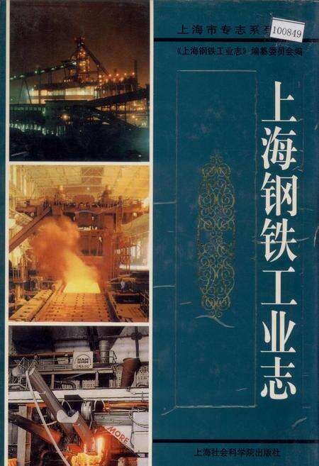 《上海钢铁工业志》.pdf电子版_上海市志缩略图
