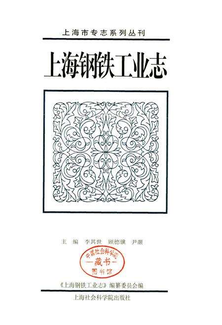 《上海钢铁工业志》.pdf电子版_上海市志预览图1