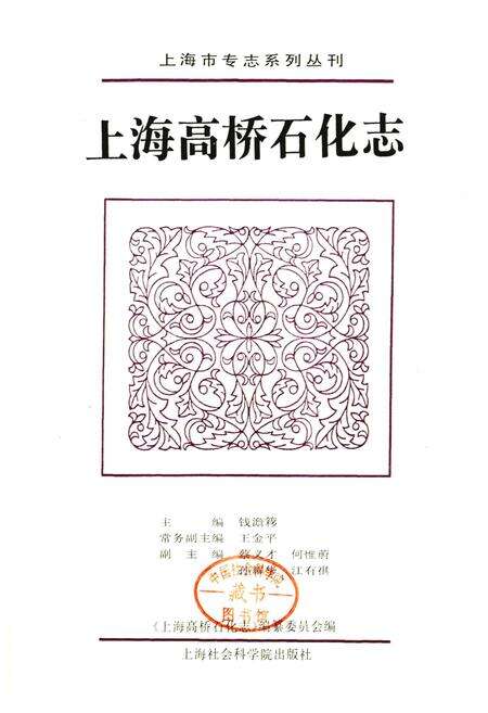《上海高桥石化志》.pdf电子版_上海市志预览图1