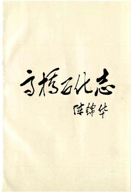 《上海高桥石化志》.pdf电子版_上海市志预览图3