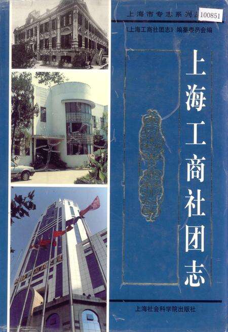 《上海工商社团志》.pdf电子版_上海市志缩略图